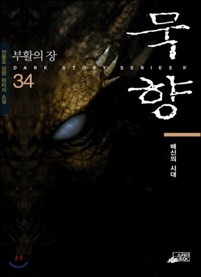 묵향 34