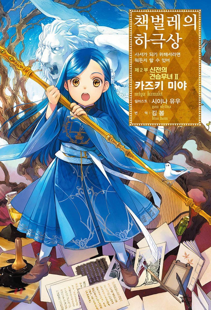 책벌레의 하극상 제2부 - 신전의 견습무녀 2