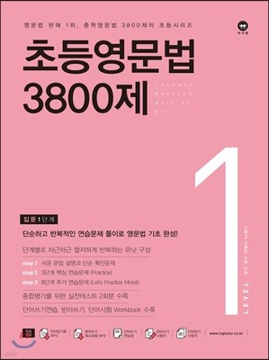 초등영문법 3800제 1