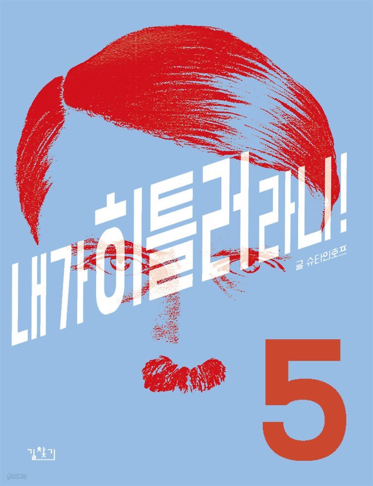 내가 히틀러라니! 05권 (완결)