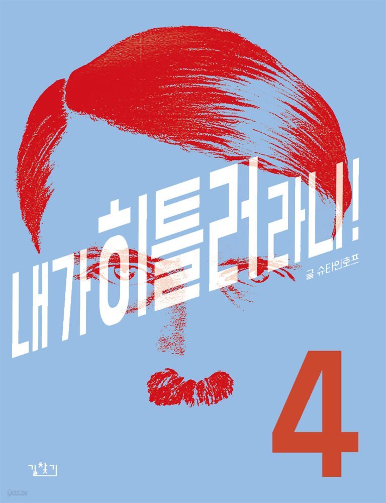 내가 히틀러라니! 04권