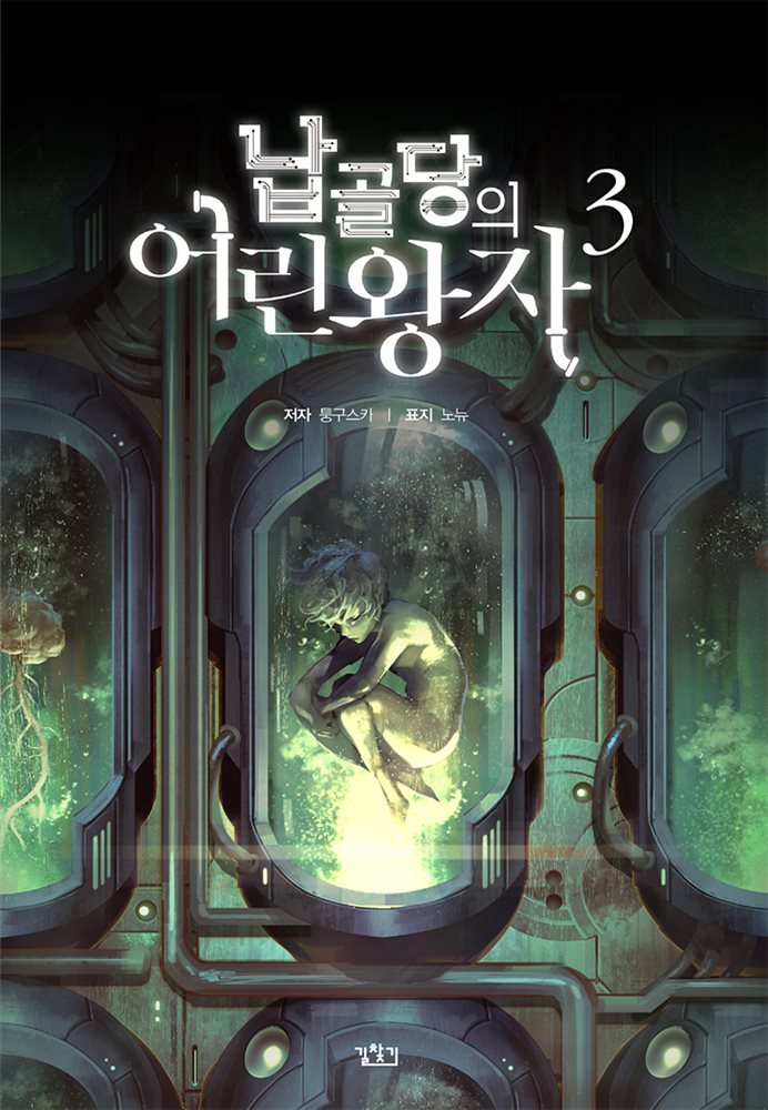 납골당의 어린왕자 03권