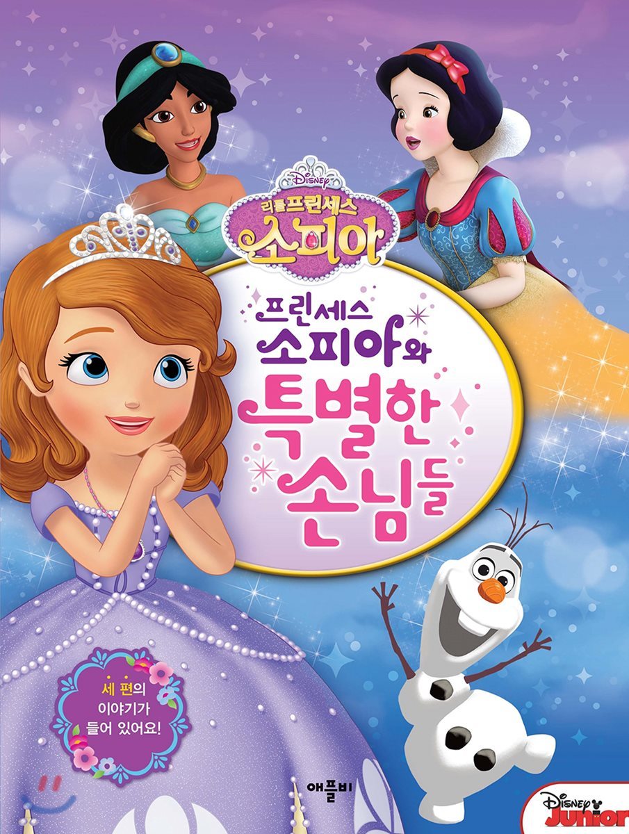 디즈니 리틀 프린세스 소피아 : 프린세스 소피아와 특별한 손님들 | 양선하 역 | 애플비 - 예스24