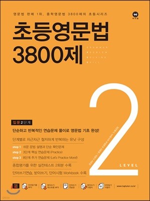 초등영문법 3800제 2