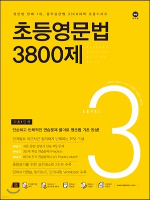 초등영문법 3800제 3