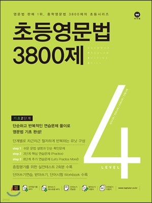 초등영문법 3800제 4