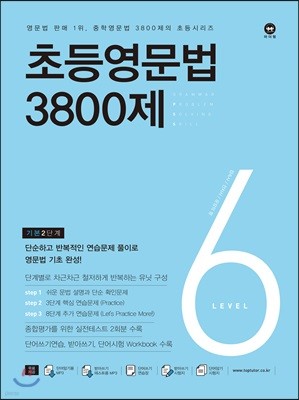 초등영문법 3800제 6