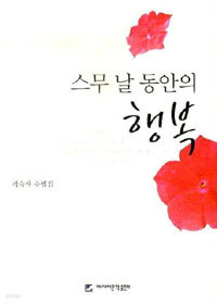 스무 날 동안의 행복 (에세이/양장본/2)