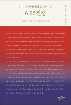 인도네시아인의 눈에 비친 6·25 전쟁