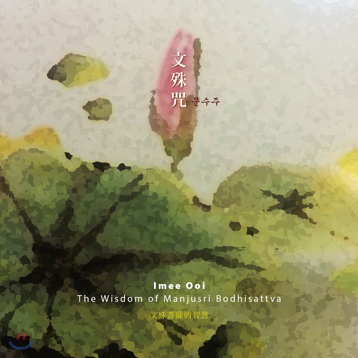 Imee Ooi (이미 우이) - 문수주 (The Wisdom of Manjusri Bodhisattva)