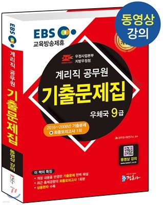 2018 EBS 우정사업본부 9급 계리직 공무원 기출문제집