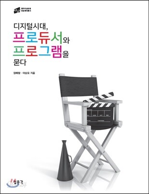 디지털시대, 프로듀서와 프로그램을 묻다