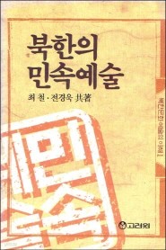 북한의 민속예술 (북한문화예술의 이해 1)