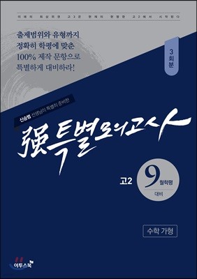 强강특별모의고사 고2 9월학평 대비 수학 가형 3회분 (2018년용)