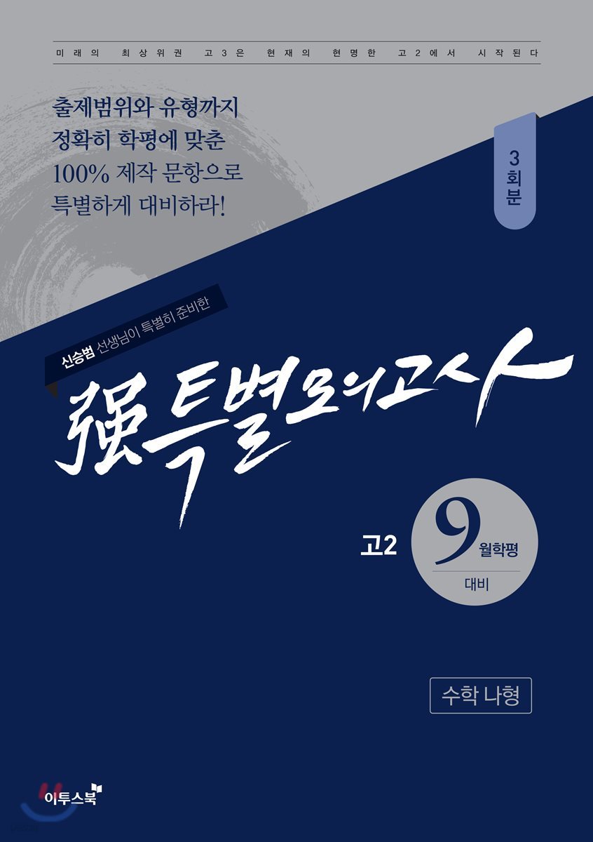 强강특별모의고사 고2 9월학평 대비 수학 나형 3회분 (2018년용) - 예스24