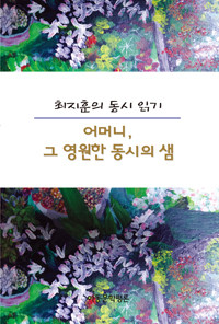 최지훈의 동시 읽기 : 어머니, 그 영원한 동시의 샘 (인문/2)