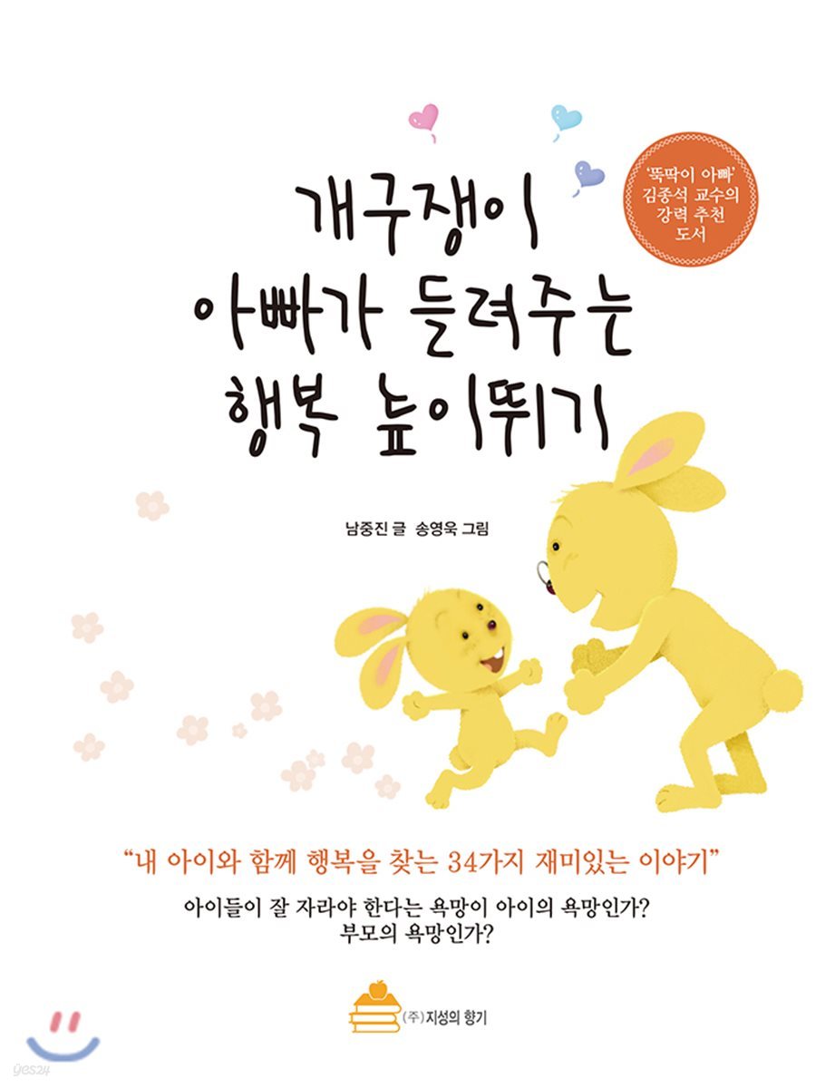 개구쟁이 아빠가 들려주는 행복 높이뛰기