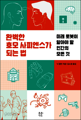 완벽한 호모 사피엔스가 되는 법