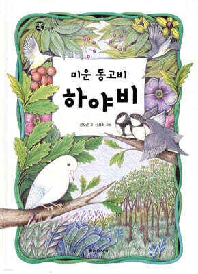 미운 동고비 하야비