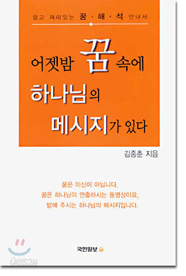 어젯밤 꿈 속에 하나님의 메시지가 있다