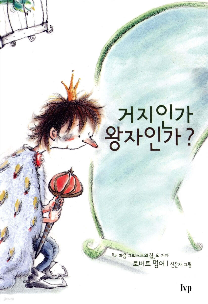 거지인가 왕자인가?