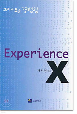 Experience X 표지