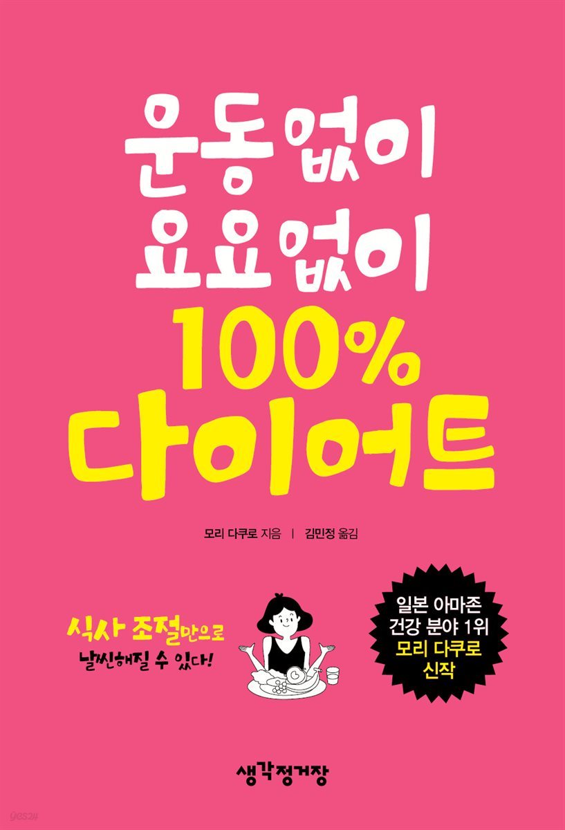 운동없이 요요없이 100％ 다이어트