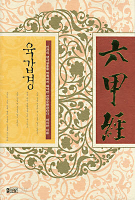 육갑경(六甲經)