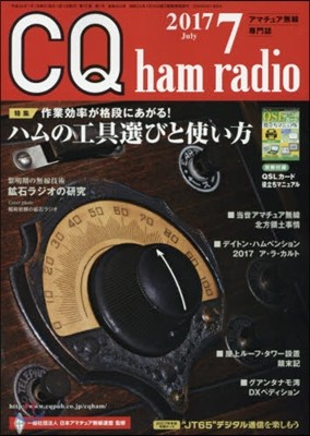 CQハムラジオ 2017年7月號