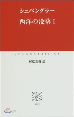 西洋の沒落(1)