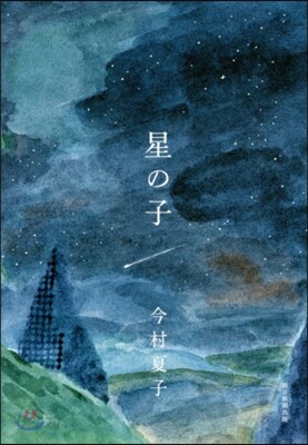 星の子
