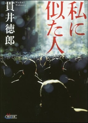 私に似た人