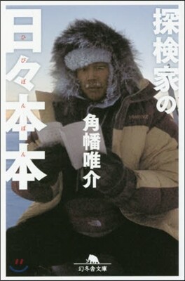 探檢家の日日本本