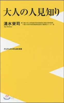 大人の人見知り