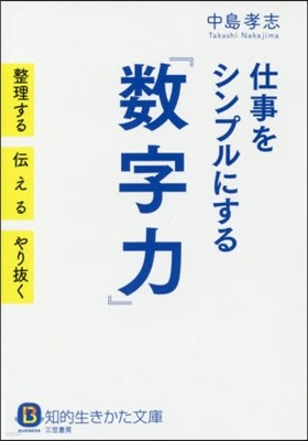 仕事をシンプルにする「數字力」