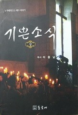 기쁜소식 {상,중,하 : 전3권}