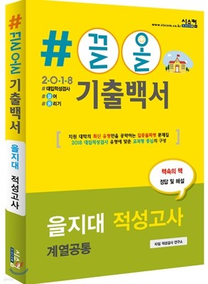 2018 #끌올 기출백서 을지대 적성고사(계열공통) 