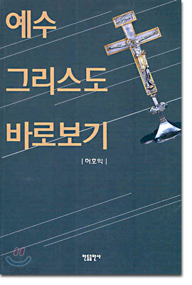 예수 그리스도 바로보기