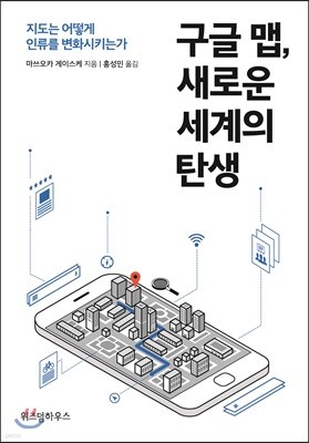 구글 맵, 새로운 세계의 탄생 