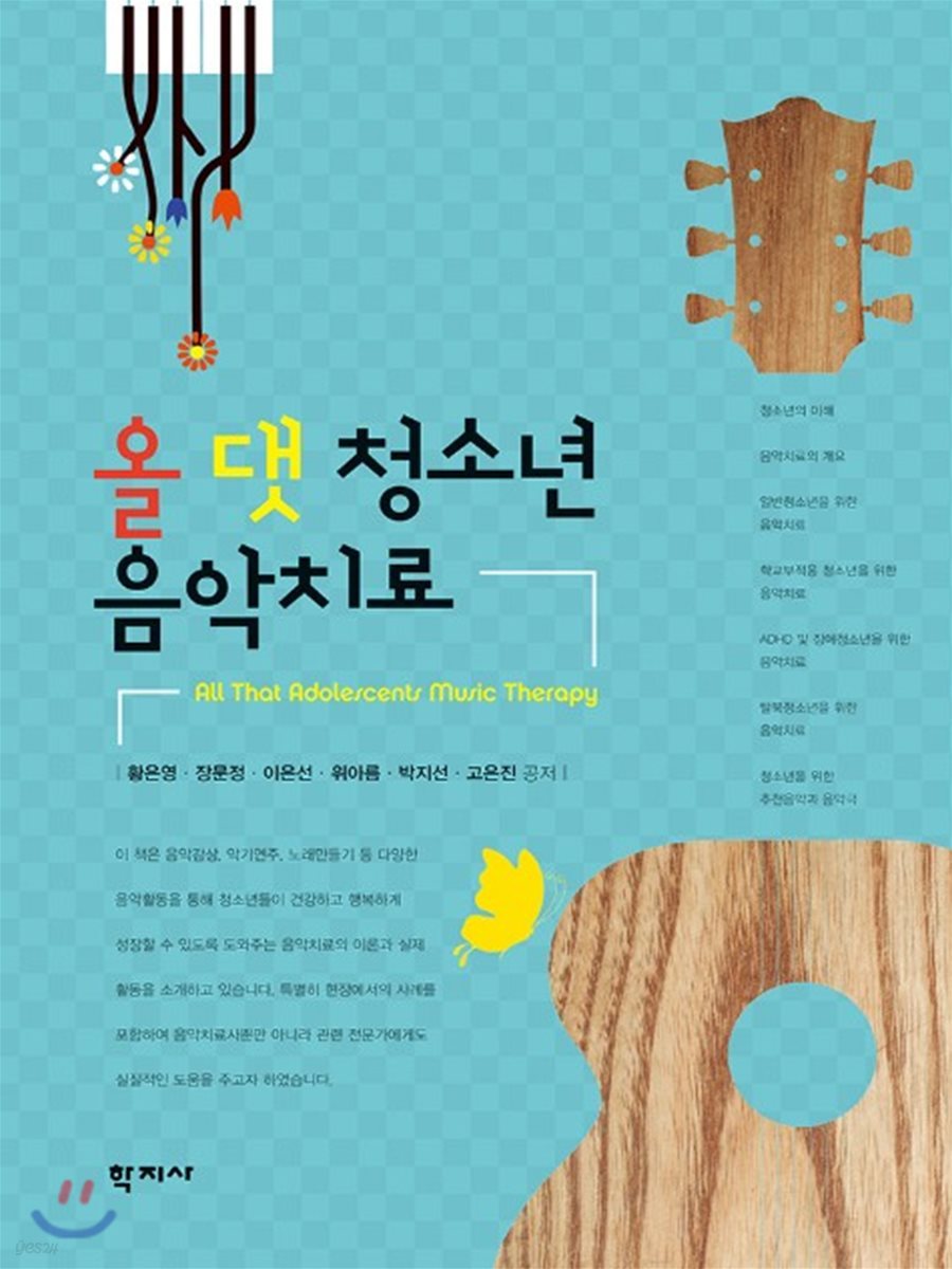 올 댓 청소년 음악치료