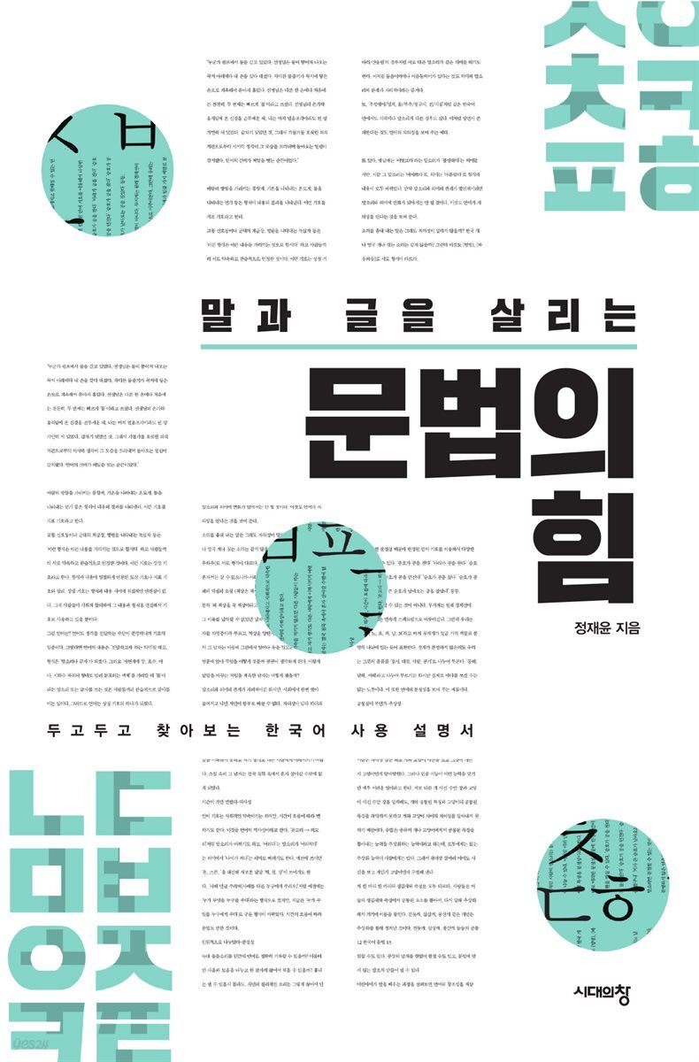 말과 글을 살리는 문법의 힘