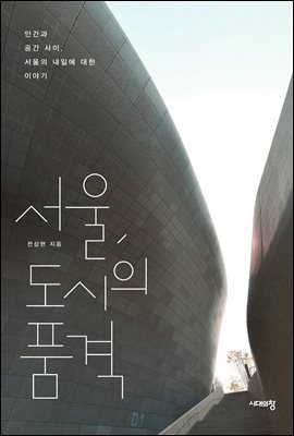 서울, 도시의 품격