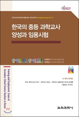 한국의 중등 과학교사 양성과 임용시험