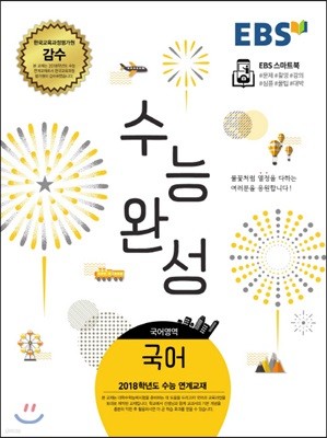 EBS 수능완성 국어영역 국어 (2017년)