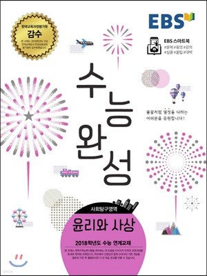 EBS 수능완성 사회탐구영역 윤리와 사상 (2017년)