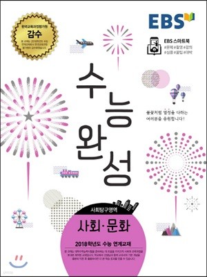 EBS 수능완성 사회탐구영역 사회·문화 (2017년)