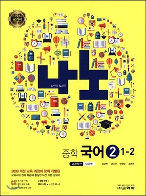 나노 중학 국어 2 교과서편 남미영 1-2 (2017년)