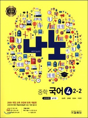 나노 중학 국어 4 교과서편 남미영 2-2 (2017년)