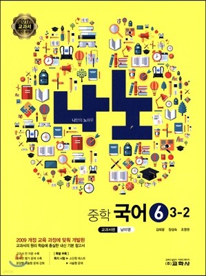 나노 중학 국어 6 교과서편 남미영 3-2 (2017년)