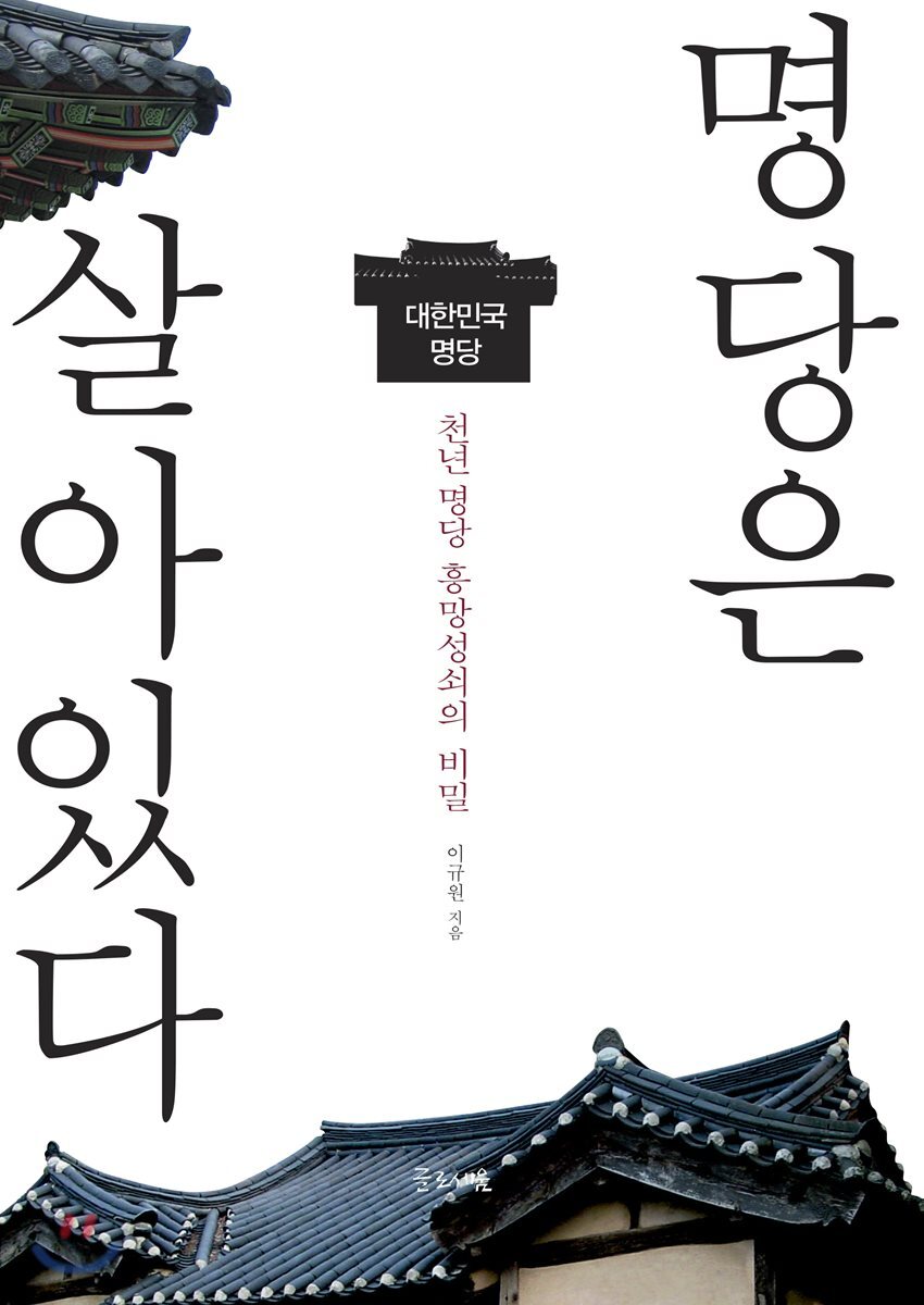 명당은 살아있다